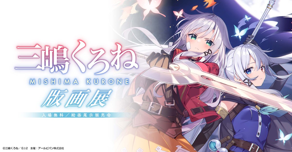 三嶋くろね版画展‼️】 ／ 特設サイトがオープン🔥🔥 ＼ 本展では三嶋