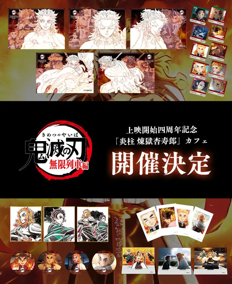 情報解禁】 劇場版「鬼滅の刃」無限列車編 上映四周年記念四大施策