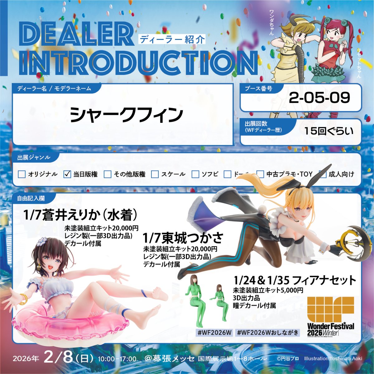 2/8開催のワンダーフェスティバル2026冬のお品書きとなります