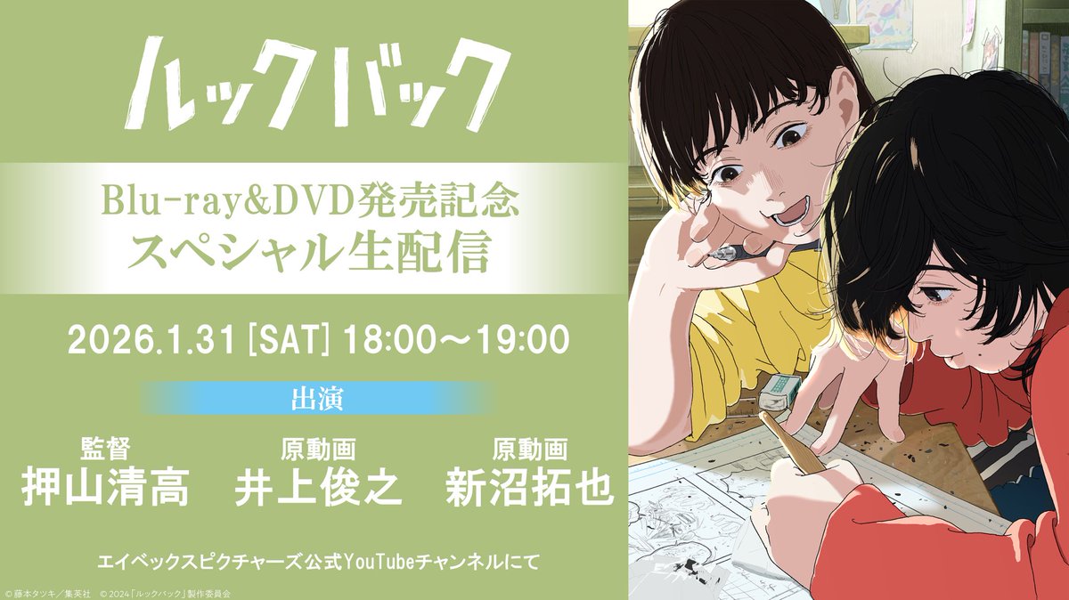 ルックバック【劇場アニメ公式】2026年1月21日（水）よりBlu-ray&DVD