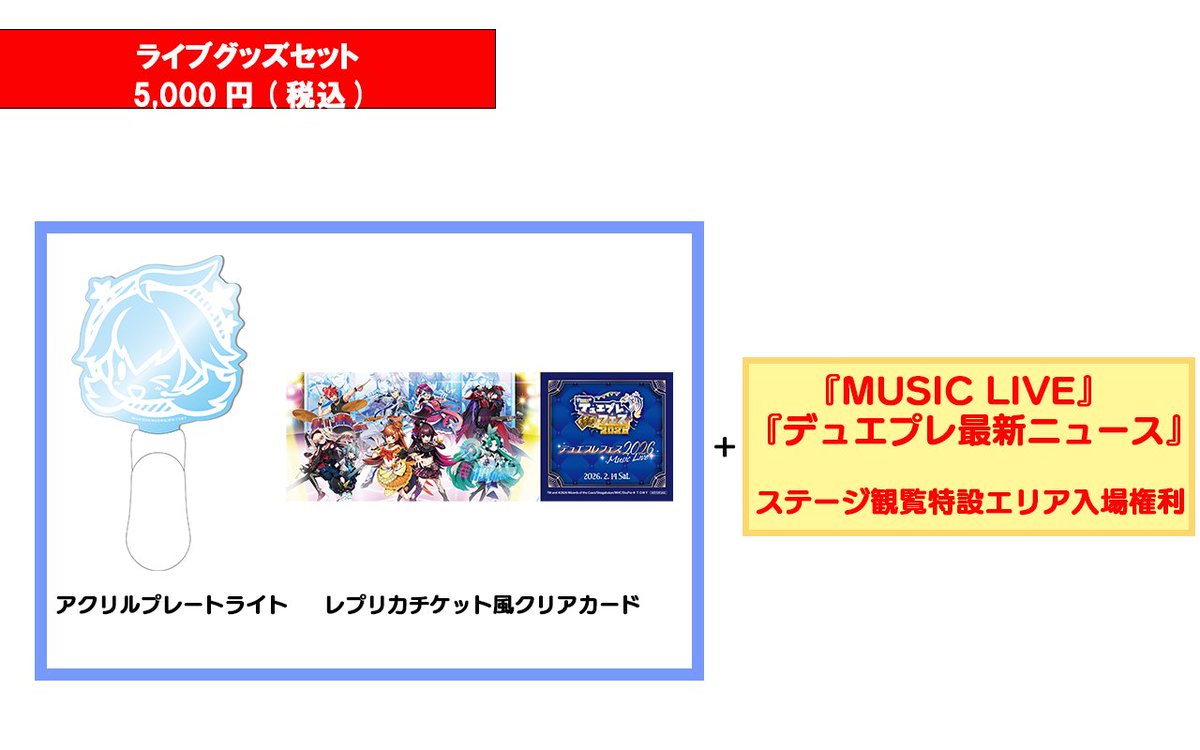 デュエプレフェス 2026】 ／ 📢MUSIC LIVE🎶 ＼ ステージ観覧特設