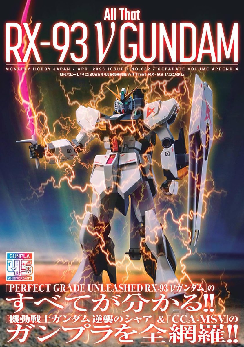 月刊ホビージャパン4月号別冊付録】 「All That RX-93 νGUNDAM」表紙