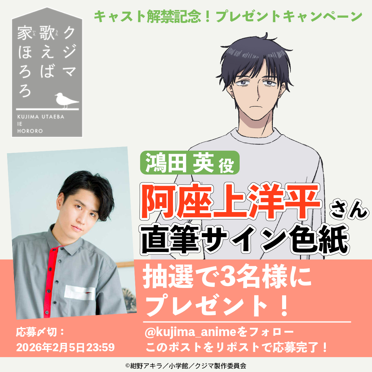 🎁プレゼントキャンペーン🎁 キャスト発表記念✨ 鴻田英を演じる