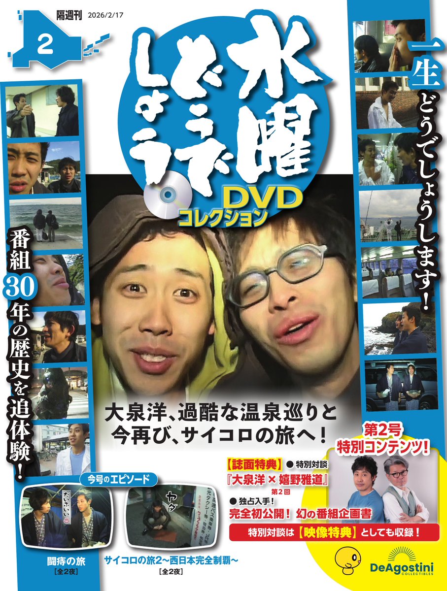 隔週刊『水曜どうでしょう DVDコレクション』 第2号は昨日より発売中