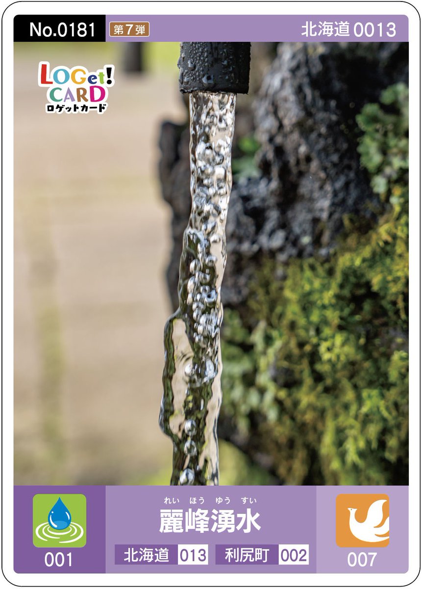 🎉 ロゲットカード【第7弾】登場！ 🎉 北海道利尻町より 『麗峰湧水