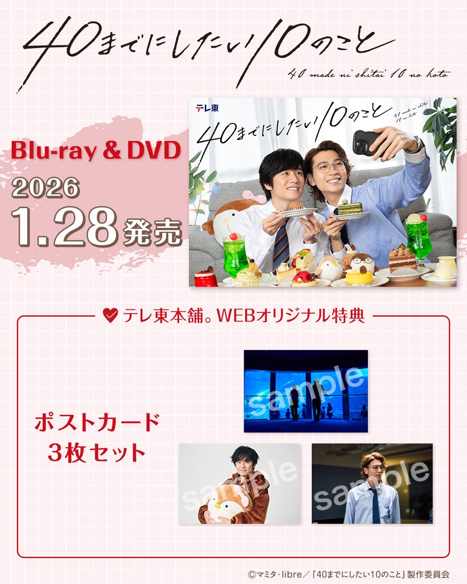 40までにしたい10のこと Blu-ray＆DVD BOX」の 発売日が近づいてきまし