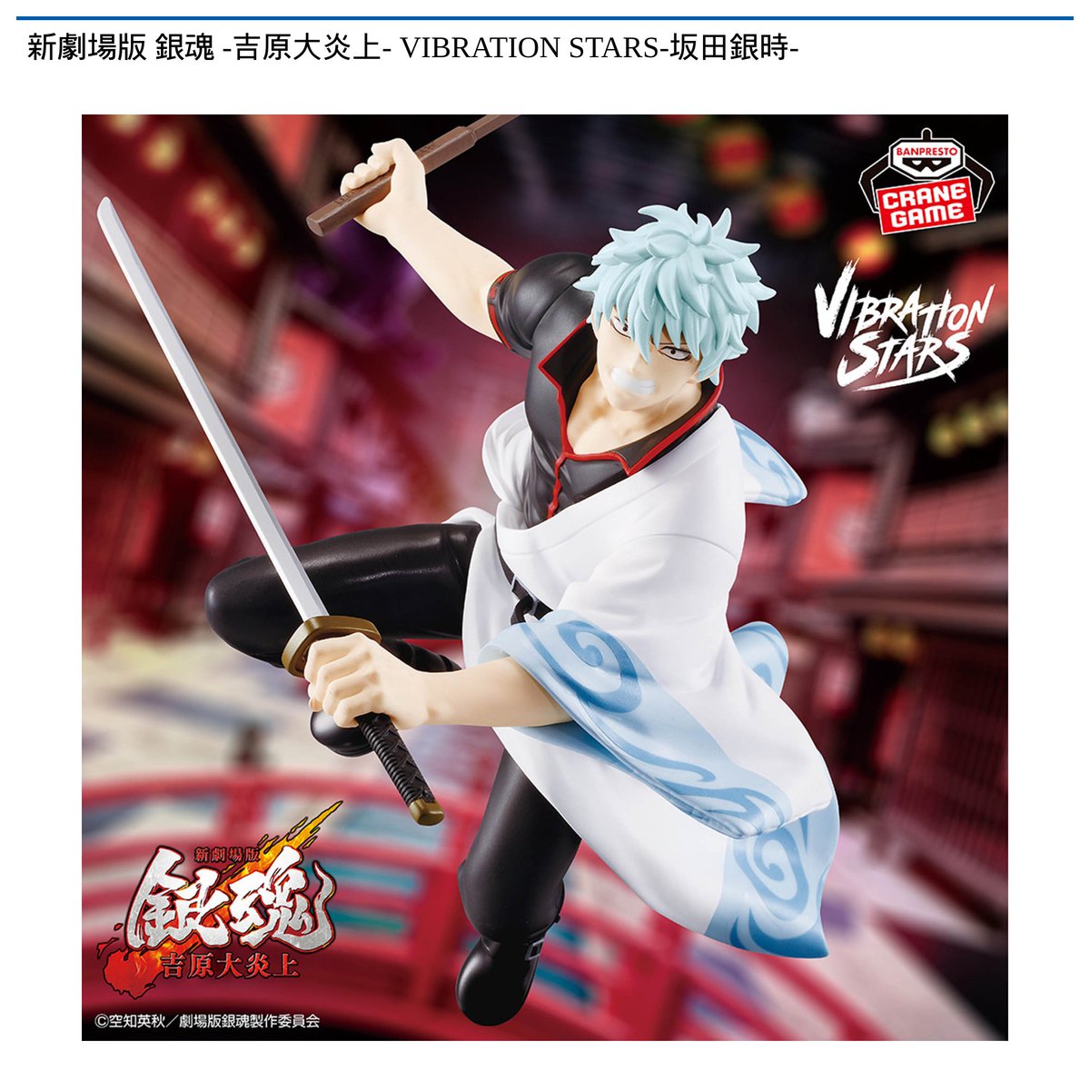 1/27 0時 スタート予定！】 『新劇場版 銀魂 -吉原大炎上- VIBRATION