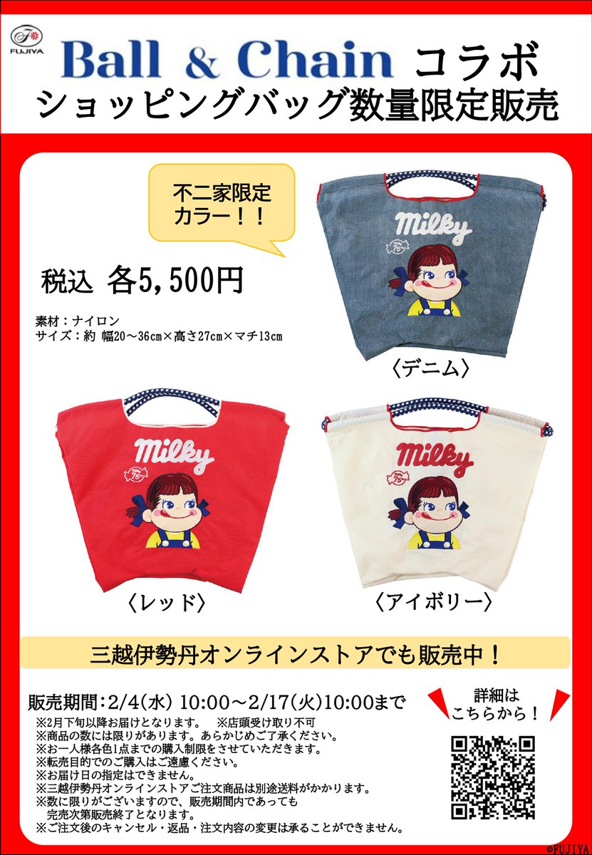 Ball & Chain コラボ第5弾！ 明日1/24(土)より 『西洋菓子舗 不二家