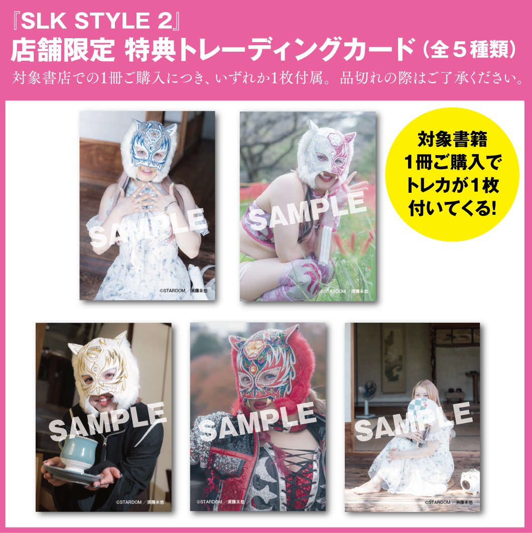 SLK STYLE 2】 サイン本＆特典付き書籍 下記書店様にて 本日24日より