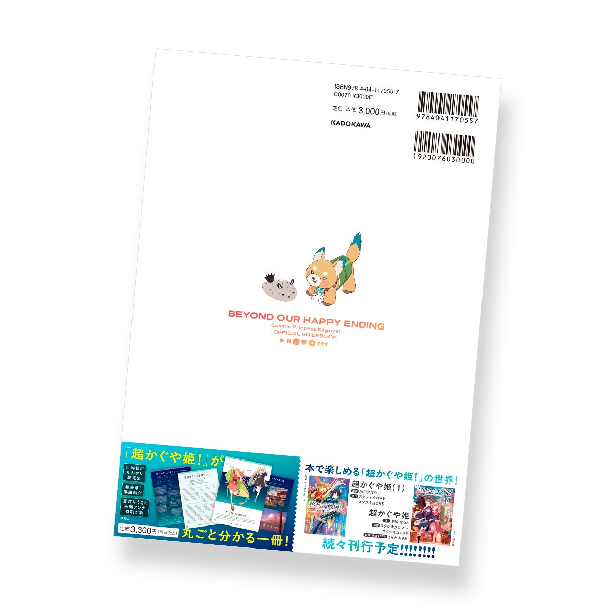 超かぐや姫! 公式ガイドブック ハッピーエンドのその先へ! 』1（編集