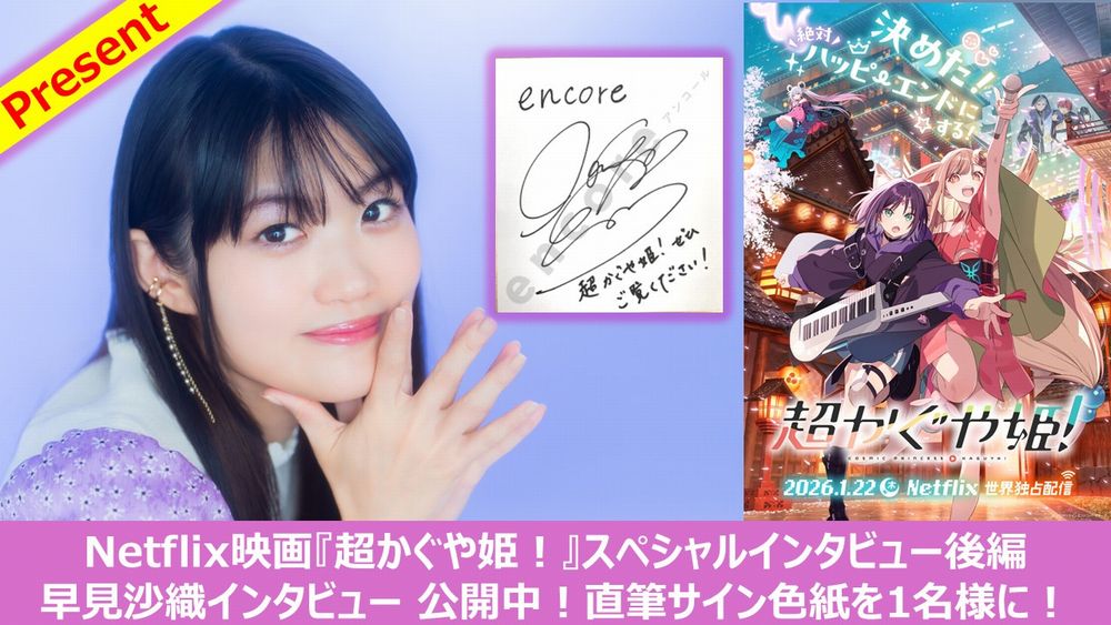 早見沙織 サイン色紙を1名様に🎁 早見沙織が語る『超かぐや姫！』の