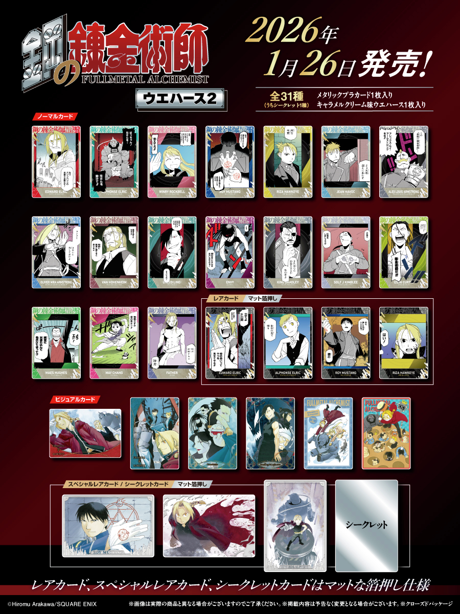 ⚙️ 鋼の錬金術師ウエハース2 ── 本日発売 ＼ METALな世界観を