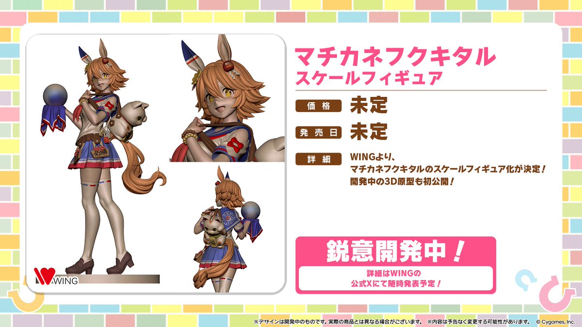 フィギュア情報！】 WINGからスケールフィギュア「マチカネフクキタル