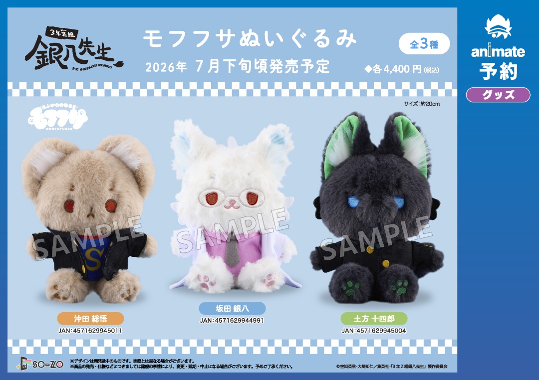 7月発売予定の【3年Z組銀八先生 モフフサぬいぐるみ】がご予約受付中