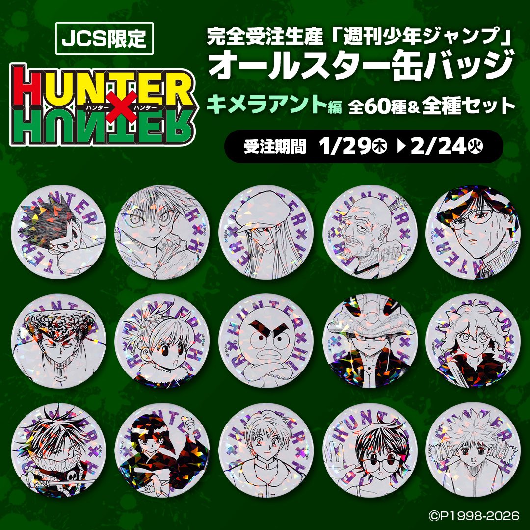 HUNTER×HUNTER』オールスター缶バッジ 第3弾【キメラアント編】がJCS