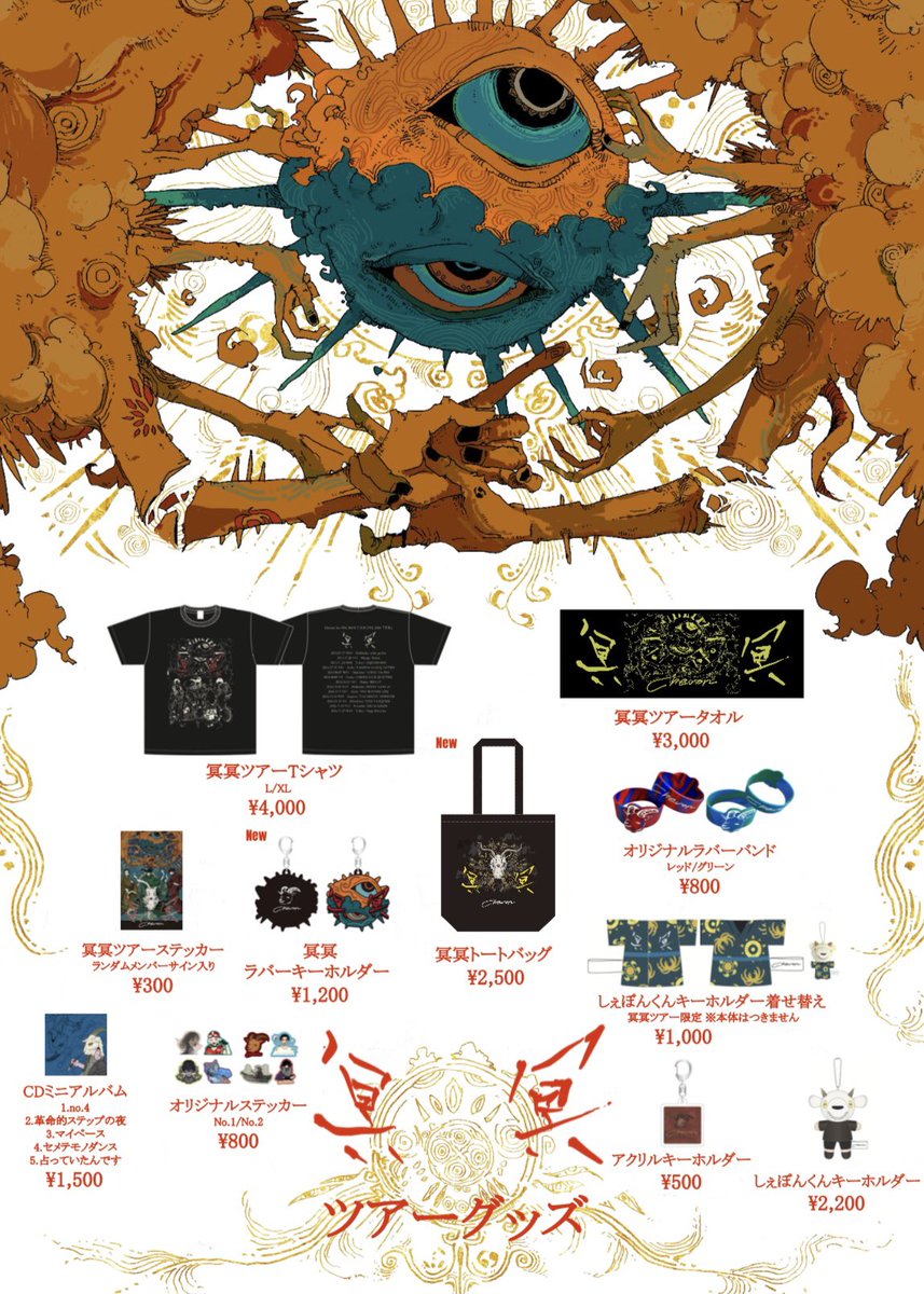 𓃲𓃵 冥冥 追加公演情報 𓃲𓃵 ☯️🌚グッズ 追加🌝☯️ Chevon 1st ONE