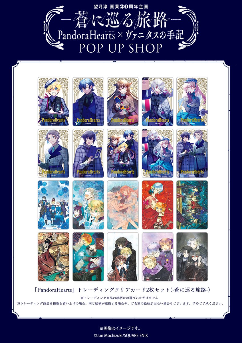 パンヴァニショップ グッズ情報📢 👜「PandoraHearts」トレーディング