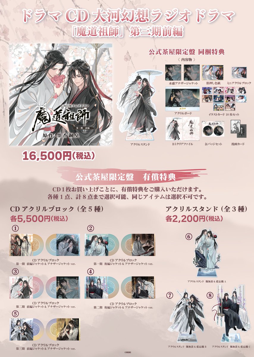 魔道祖師 公式茶屋】 ドラマCD 大河幻想ラジオドラマ「魔道祖師」 第三
