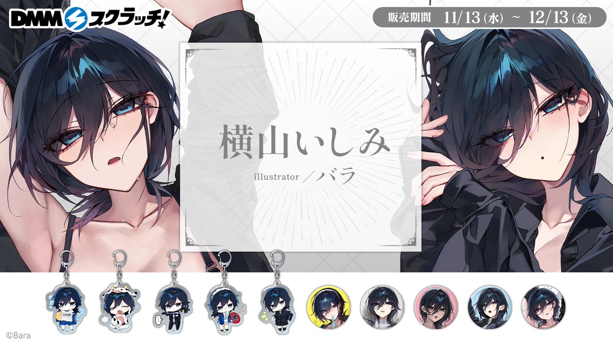 お知らせ】 横山いしみのDMMスクラッチ発売が決定しましたー！描き