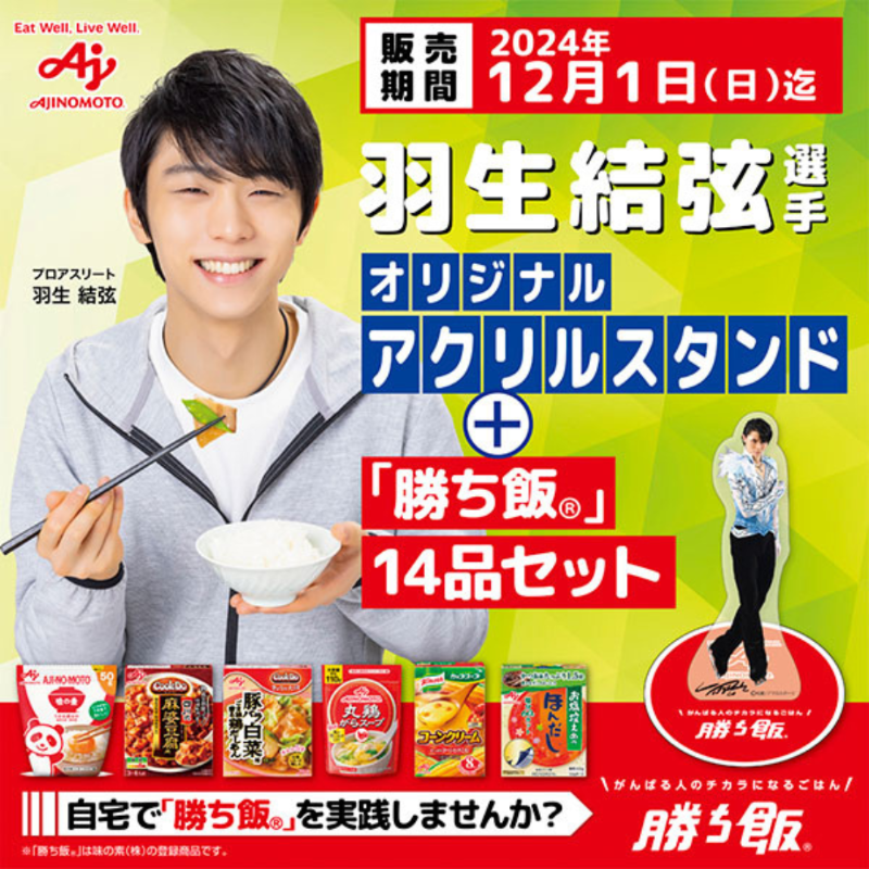羽生結弦 選手オリジナルアクスタ ／ 味の素『勝ち飯セットⓇ』第15弾