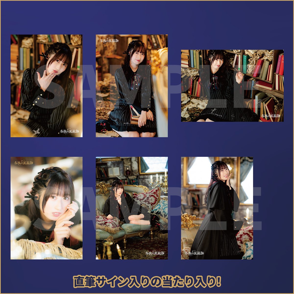 冬夜の星紋祭❄グッズ事前通販受付中] ブロマイドの全絵柄はショップ