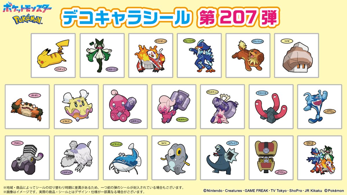 ポケモンパンに付いてくる、デコキャラシールのカタログを更新したよ
