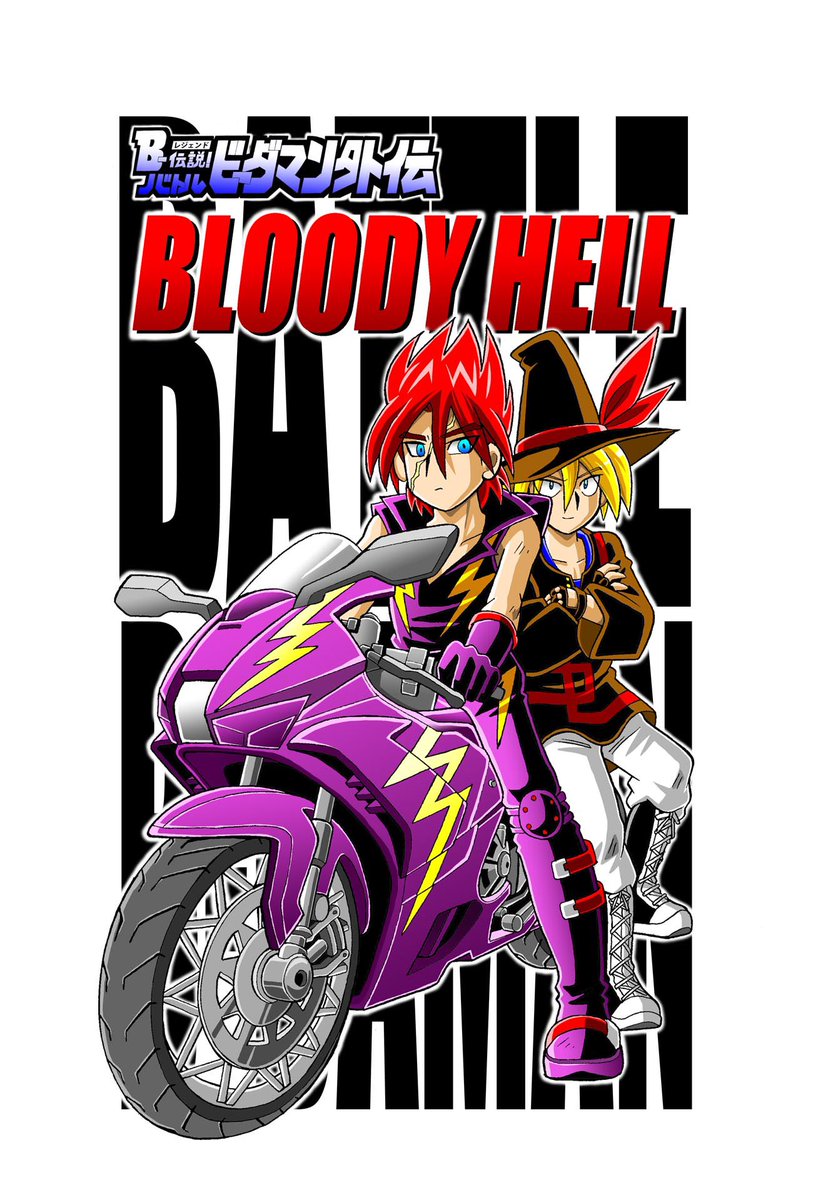 皆様、お待たせしました。「B-伝説！バトルビーダマン外伝 BLOODY HELL