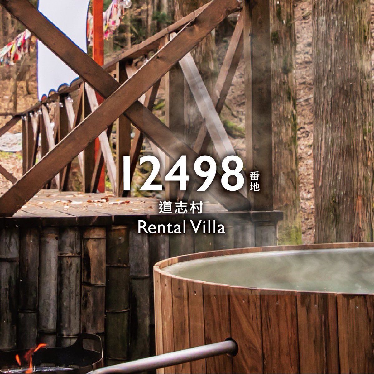 12498番地｜道志村 Rental Villa (@12498_banchi) / Posts / X
