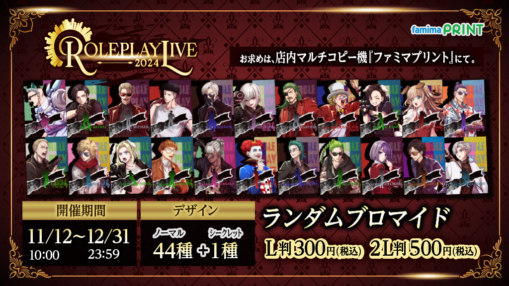 ストグラ「Roleplay Live 2024」のランダムブロマイドがファミマで発売