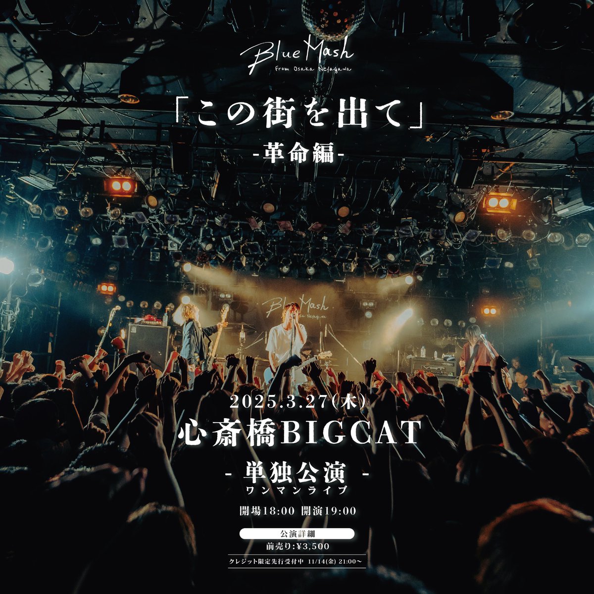お知らせ】 2025年3月27日 心斎橋BIGCAT Blue Mash 単独公演 「この街
