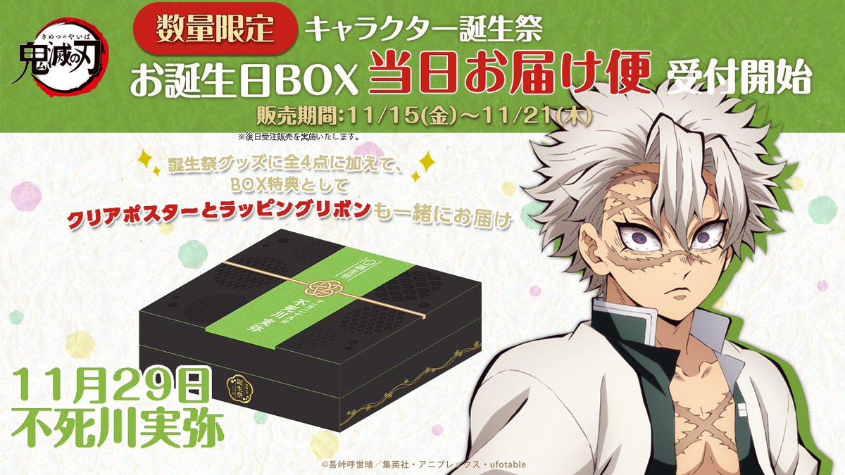 アニメ「鬼滅の刃」キャラクター誕生祭 只今より、ufotableWEBSHOPにて