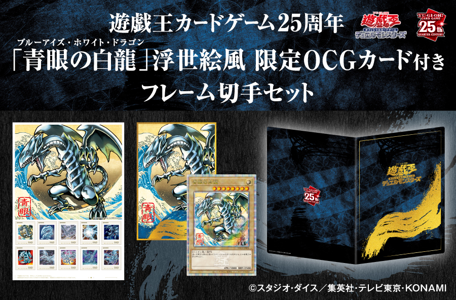 遊戯王カードゲーム25周年を記念し、 「青眼の白龍」浮世絵風 限定OCG
