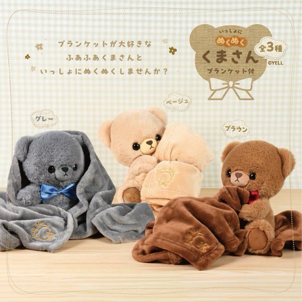 ブランケットを抱っこした ふわふわくまさん🐻 見た目もかわいいコチラ