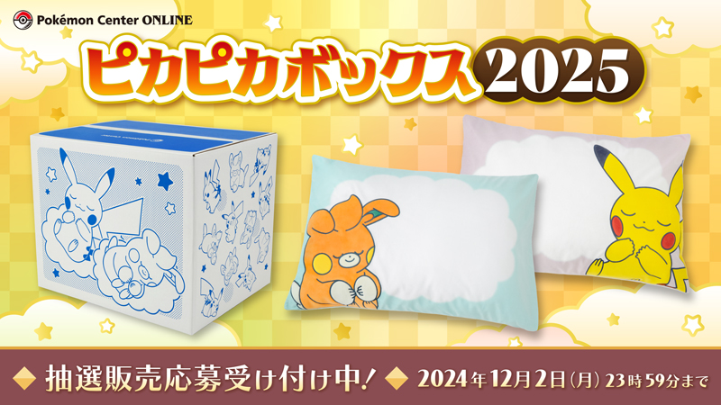 ポケモンセンターオンラインで、12月2日（月）23時59分まで「ピカピカ
