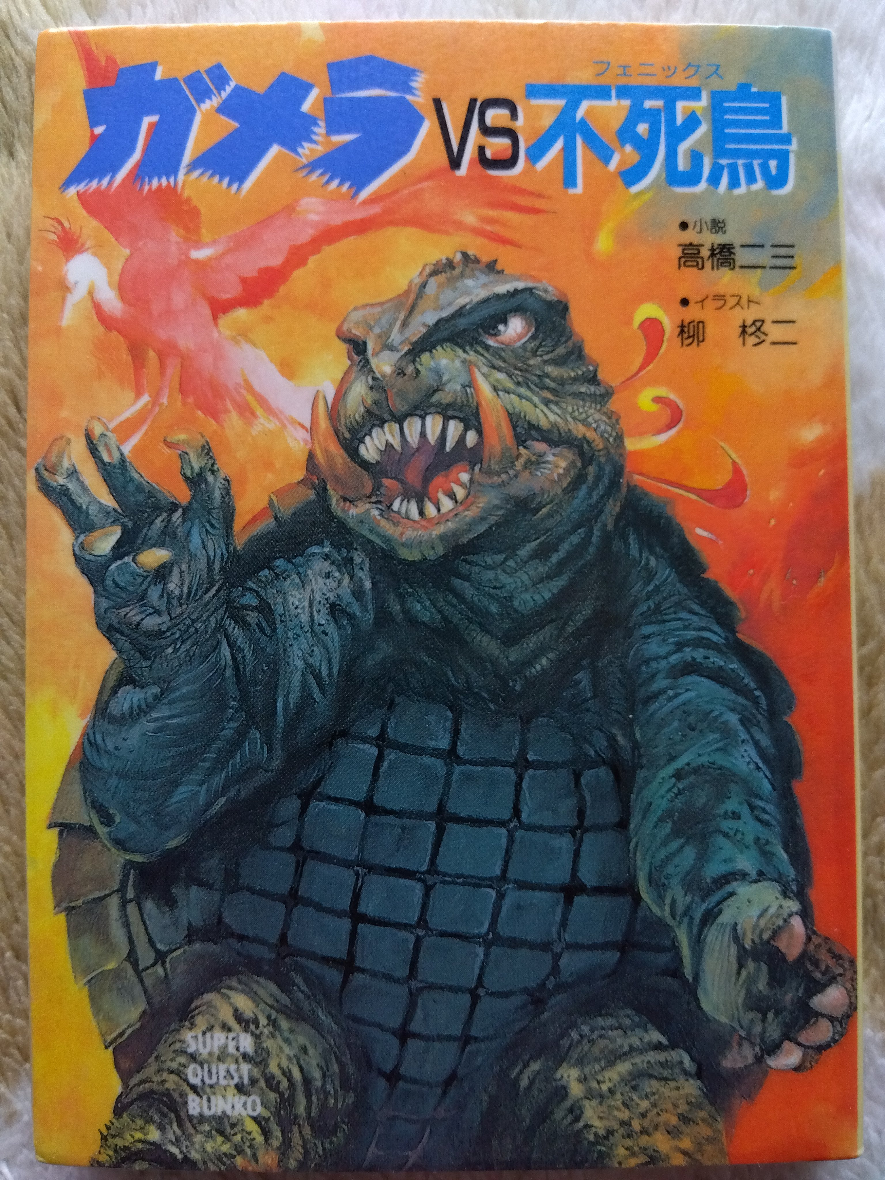 レア!! 怪獣コミック初版本】 大怪獣ガメラ 破李拳竜 / 寺沢健一郎 破