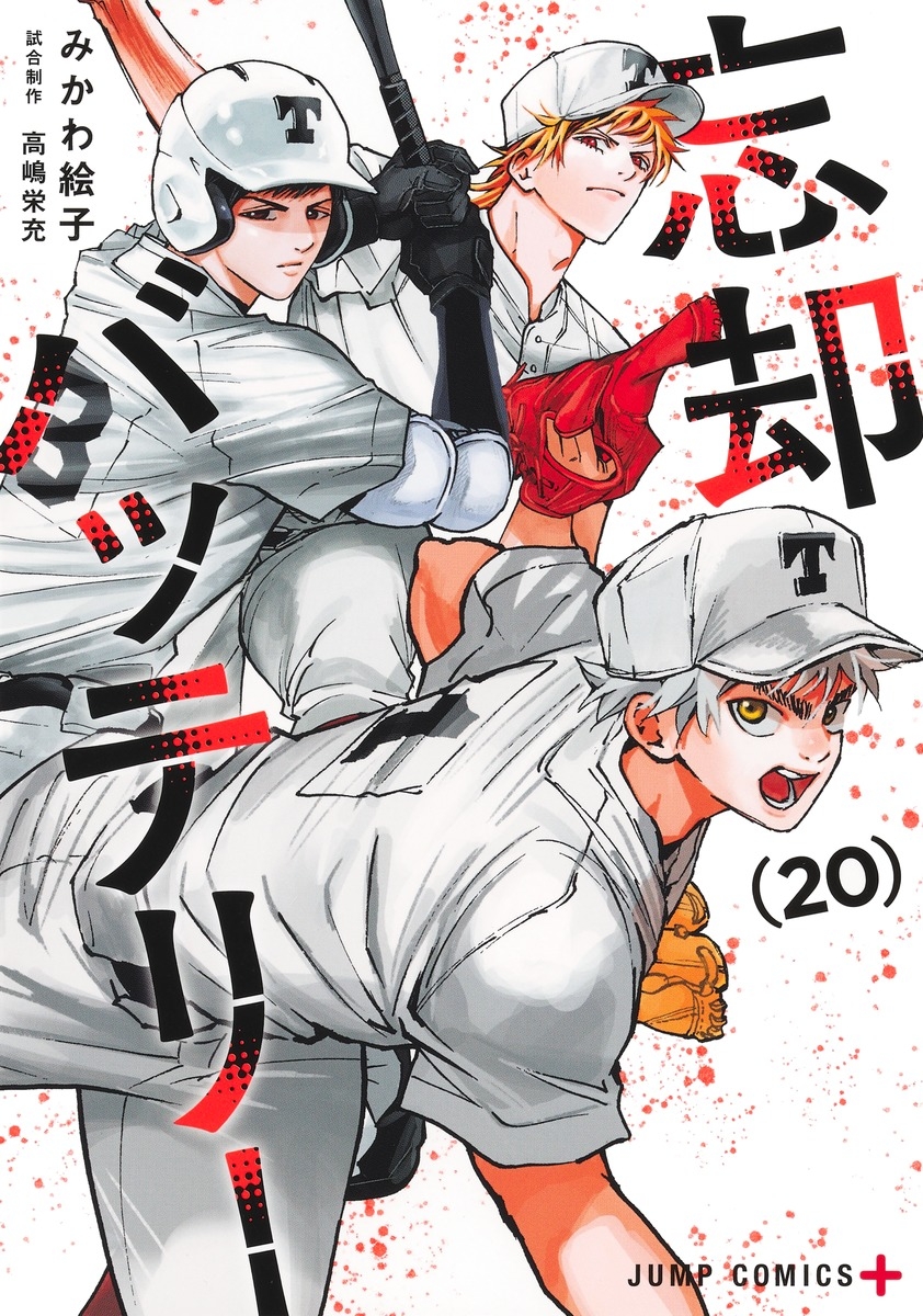 2024年12月4日発売予定 忘却バッテリー 20巻（ジャンプコミックス