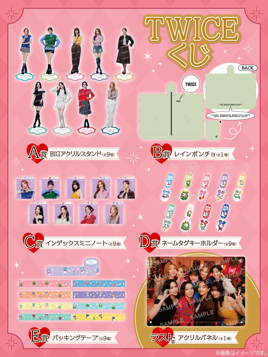 ファミマで「TWICEくじ 2024」が本日30日10:00から販売開始。メンバー