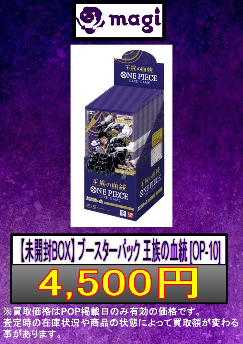 ✨#ワンピースカード 買取情報✨】 最新弾『王族の血統（OP10）』の