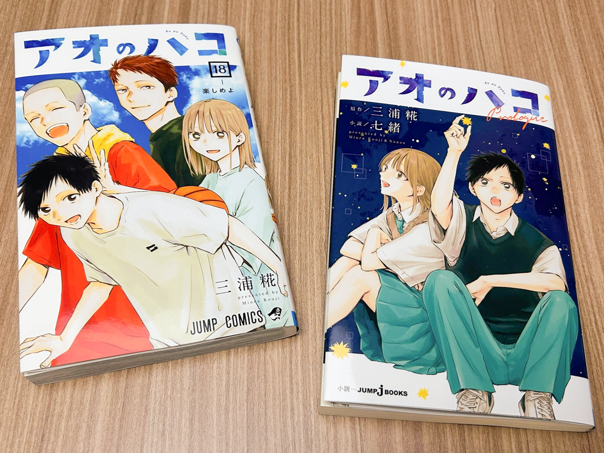アオのハコ』コミックス18巻＆小説版の見本本公開🏸🏀 ＼ インターハイ