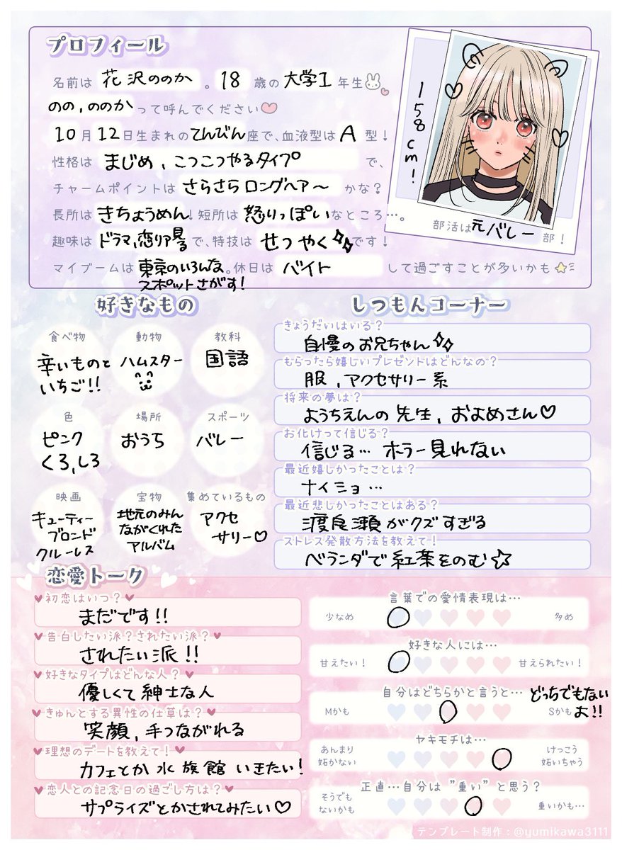 わたののに プロフィール書いてもらいました #とことんクズな渡良瀬