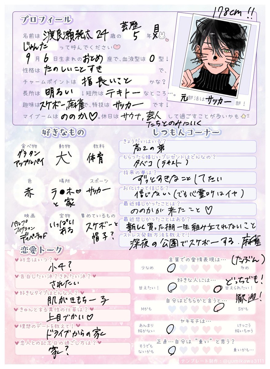 わたののに プロフィール書いてもらいました #とことんクズな渡良瀬