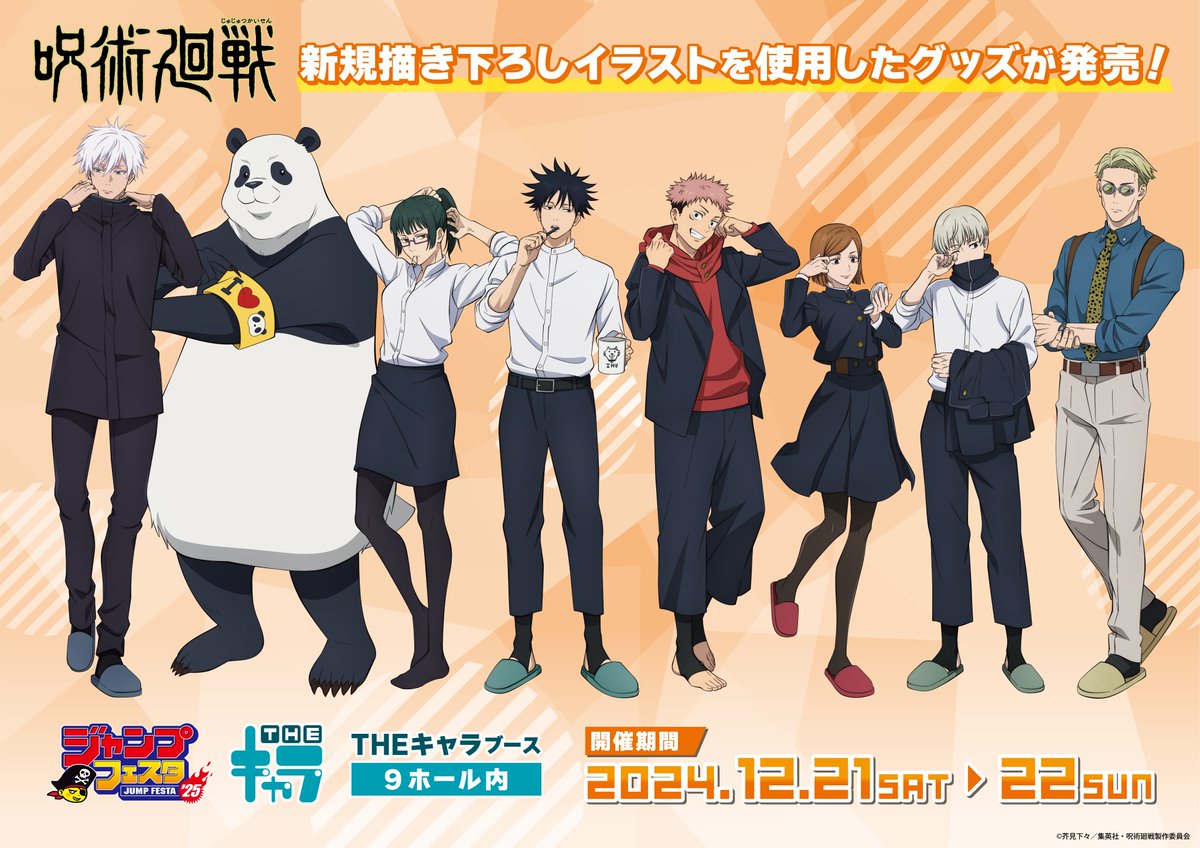 ジャンプフェスタ2025】 THEキャラより『呪術廻戦』新規描き下ろし