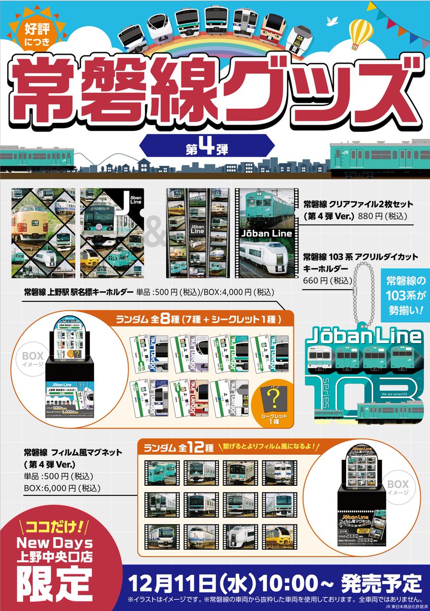 常磐線グッズ第4弾&電車の缶バッヂ首都圏を走る車両vol.1の登場です