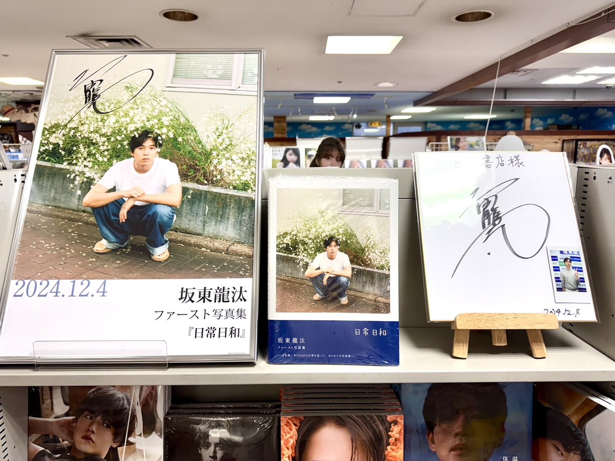 本日の【坂東龍汰ファースト写真集『日常日和』発売記念特典お渡し会