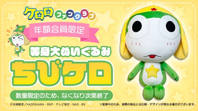 ✨ #ケロロファンクラブ 等身大ぬいぐるみ「ちびケロ」 年額会員限定