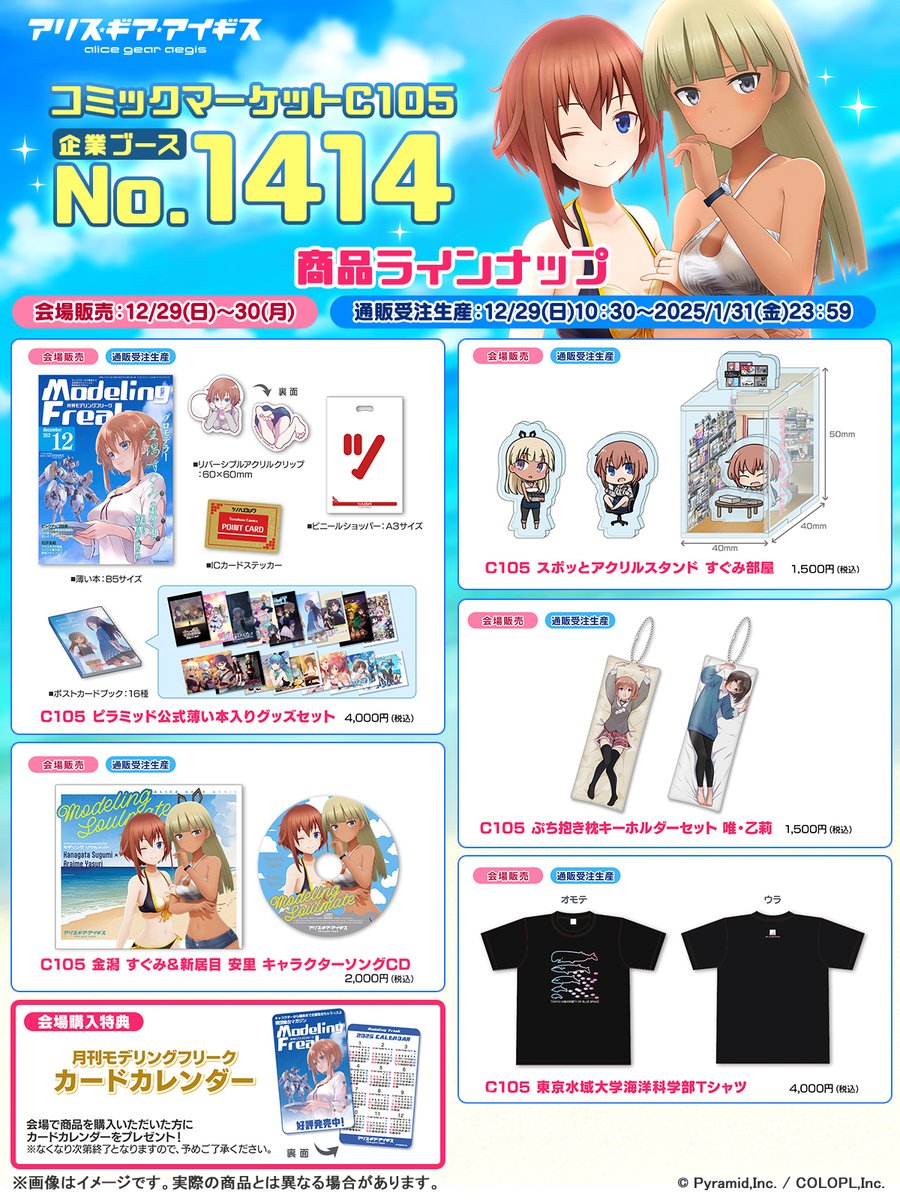 📢 #コミックマーケット105 #アリスギア グッズ情報公開♪ #C105