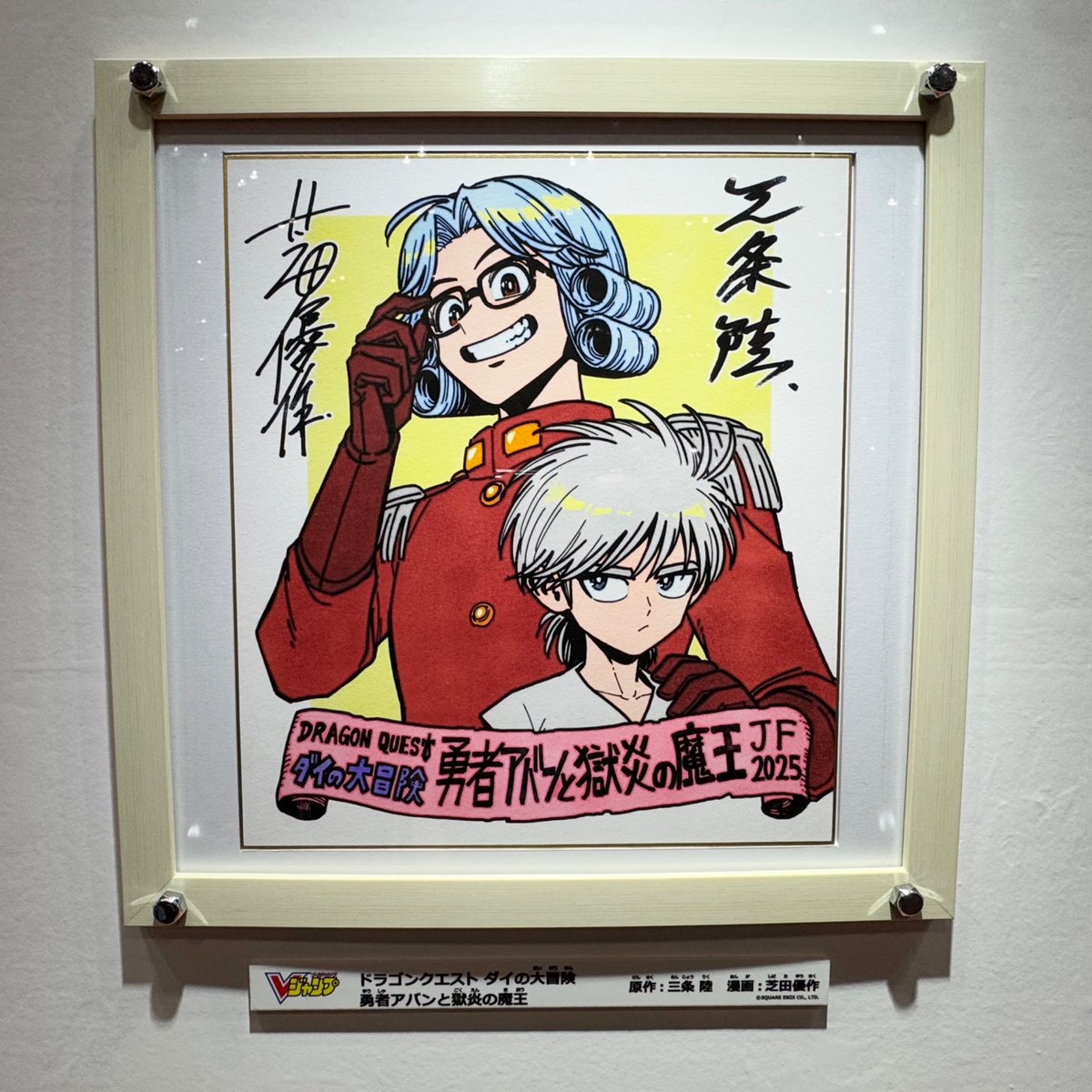 ジャンプ原画ワールド Vジャンプ連載作品のサイン色紙①