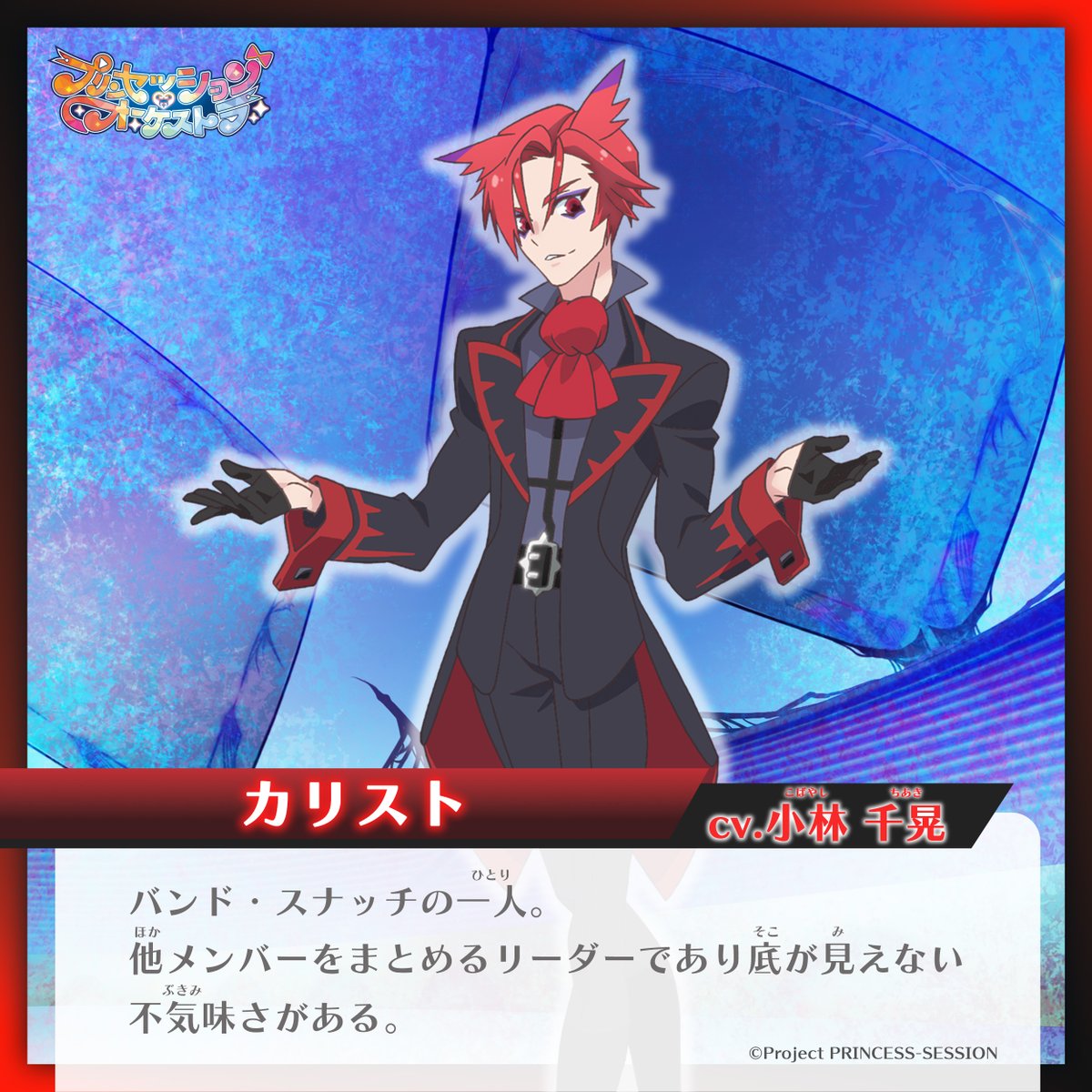 📢バンド・スナッチをまとめて紹介📝 -カリスト(CV:#小林千晃) -ギータ