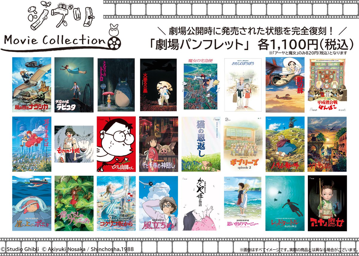 ジブリMovie Collection」】 スタジオジブリ全23作品の 「ポスター