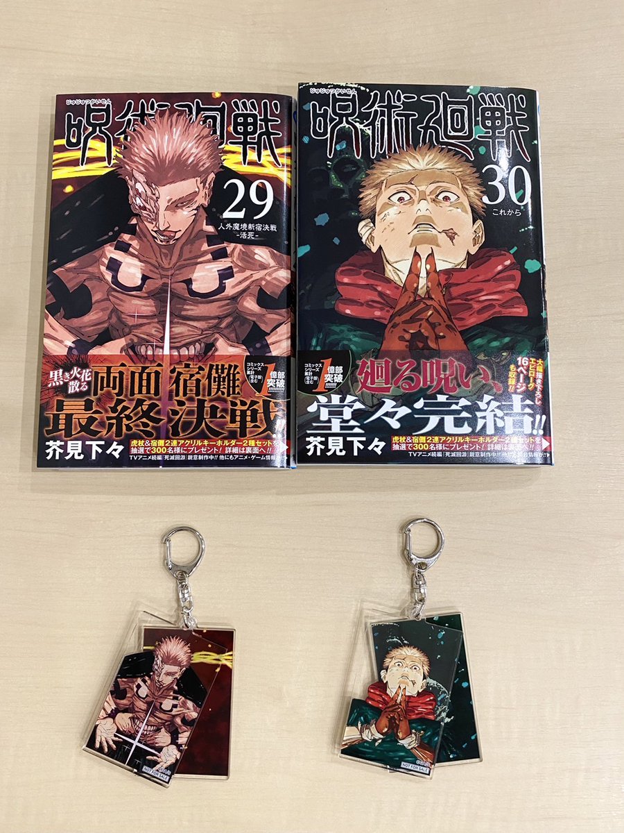 コミックス好評発売中！】 #呪術廻戦 紙版のコミックス29巻＆最終30巻